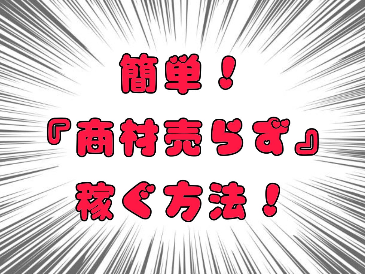 忙しい奥様やド素人が〝唯一〟稼いだ手法教えます スキマ時間を使ってスマホ一つで戦う"需要を狙う"ノウハウ イメージ1
