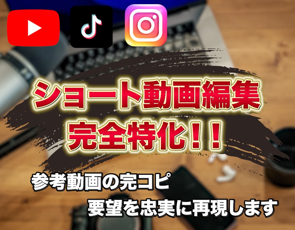 ハイクオリティなショート動画編集を承ります 格安でショート動画の編集をいたします！ イメージ1