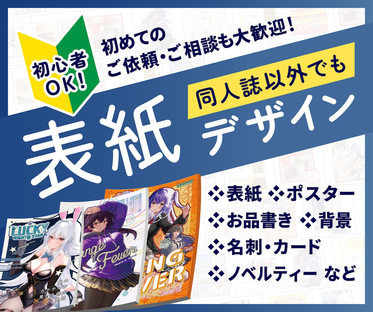 同人誌の表紙やお品書きなどデザインをします 初めて依頼する人や依頼が慣れてない人でも大丈夫！ イメージ1