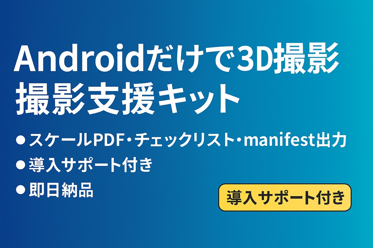 Android簡易3D撮影キット サポートします スマホだけで3D撮影。PDF＋HTML同梱 イメージ1
