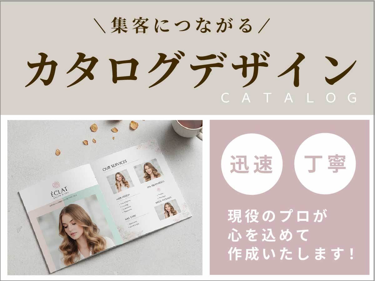 見やすい！カタログ作成いたします 伝えたい内容を明確に☆”伝える”をデザインいたします イメージ1