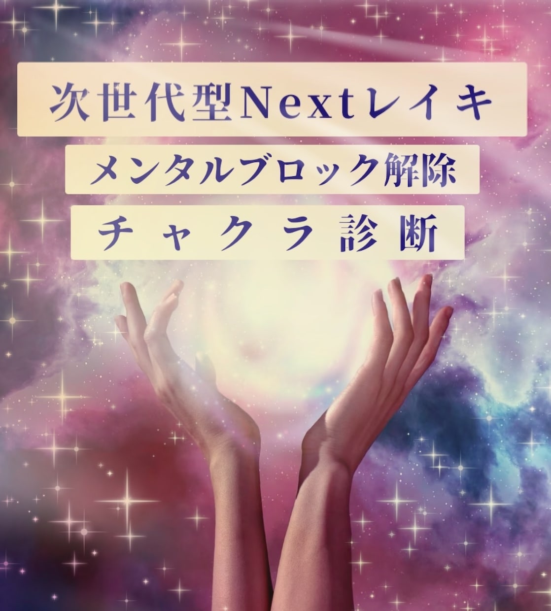 恋愛ツインレイなどお悩み聞きます 多方面からアプローチしてあなたをサポート⭐︎ イメージ1