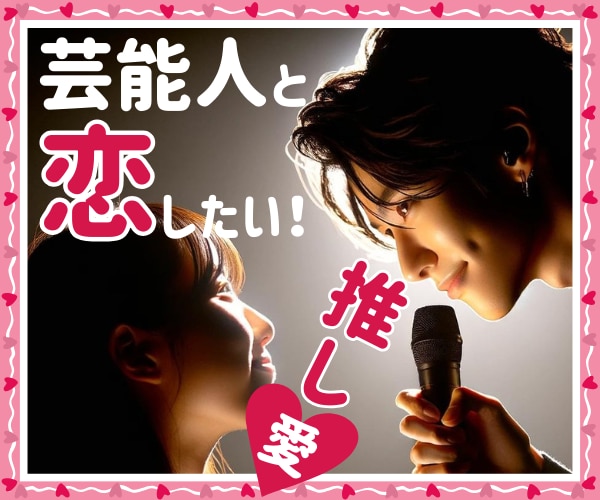 芸能人に恋してる♡夢みて何が悪いんだ！お話聴きます 女性限定★　経験者なりに相談に乗ります！有名人/芸人/推し活 イメージ1