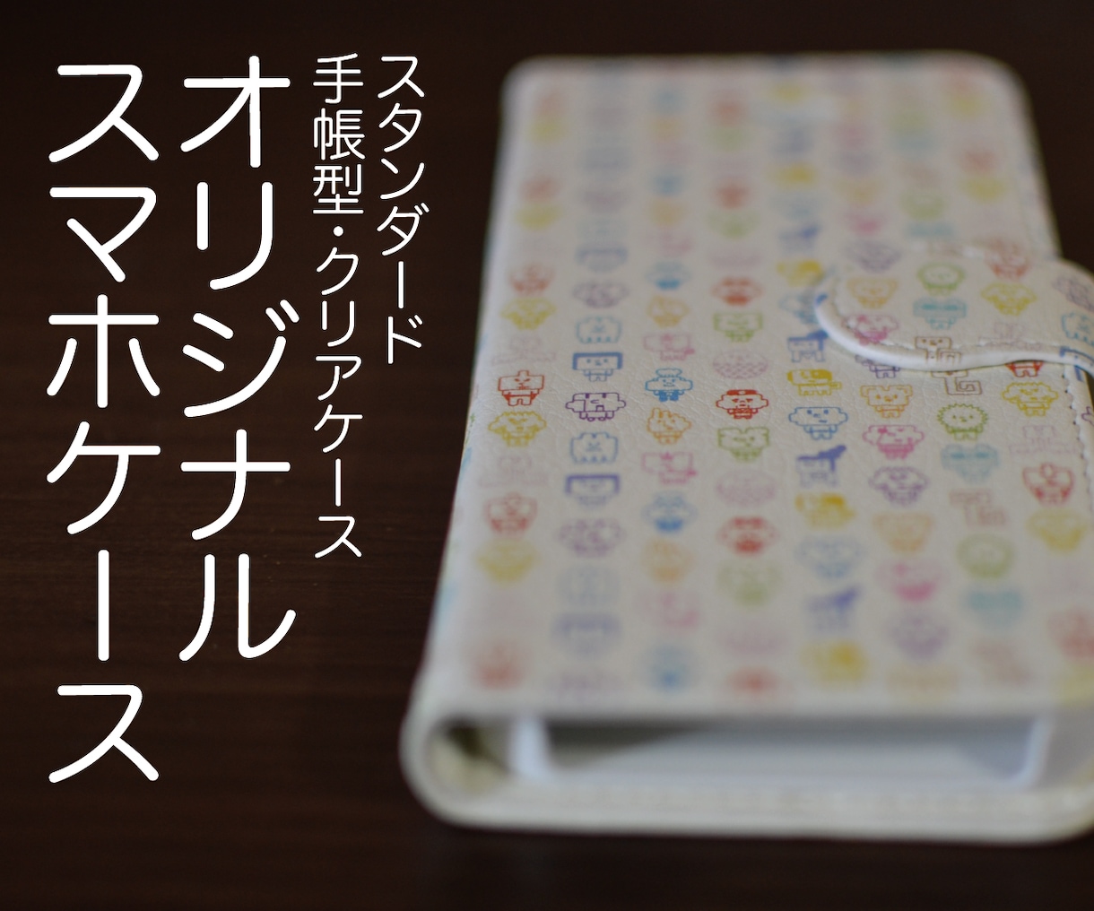 スマホケース作成致します iPhone、アンドロイド／オリジナルスマホケース イメージ1