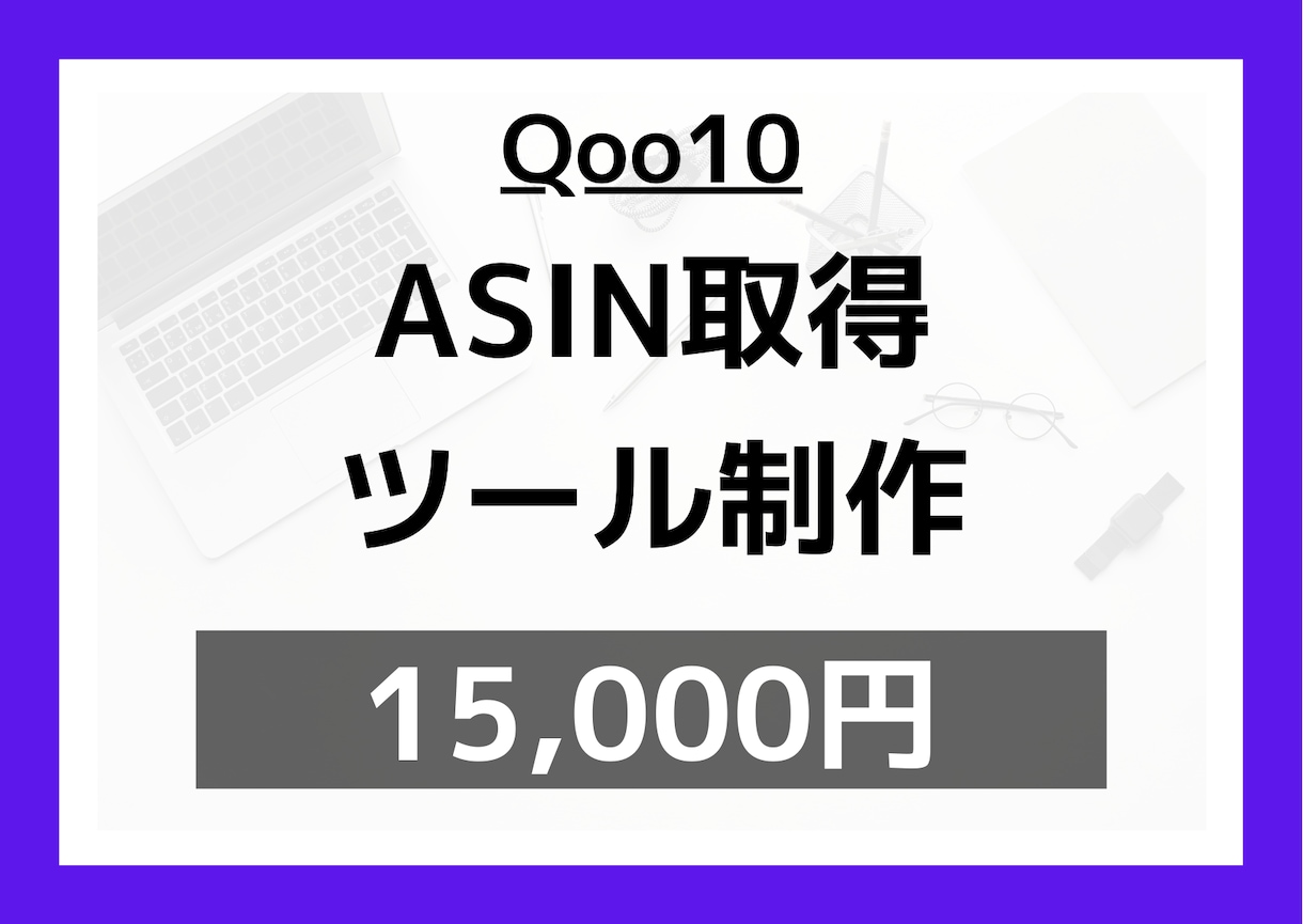 Qoo10商品のASINコードを自動で取得します 〈即納品可能！〉マニュアル 