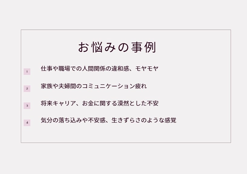 あなたの悩みやモヤモヤを幅広くお受けします 日常のモヤモヤを言葉にするオンライン相談室 イメージ3