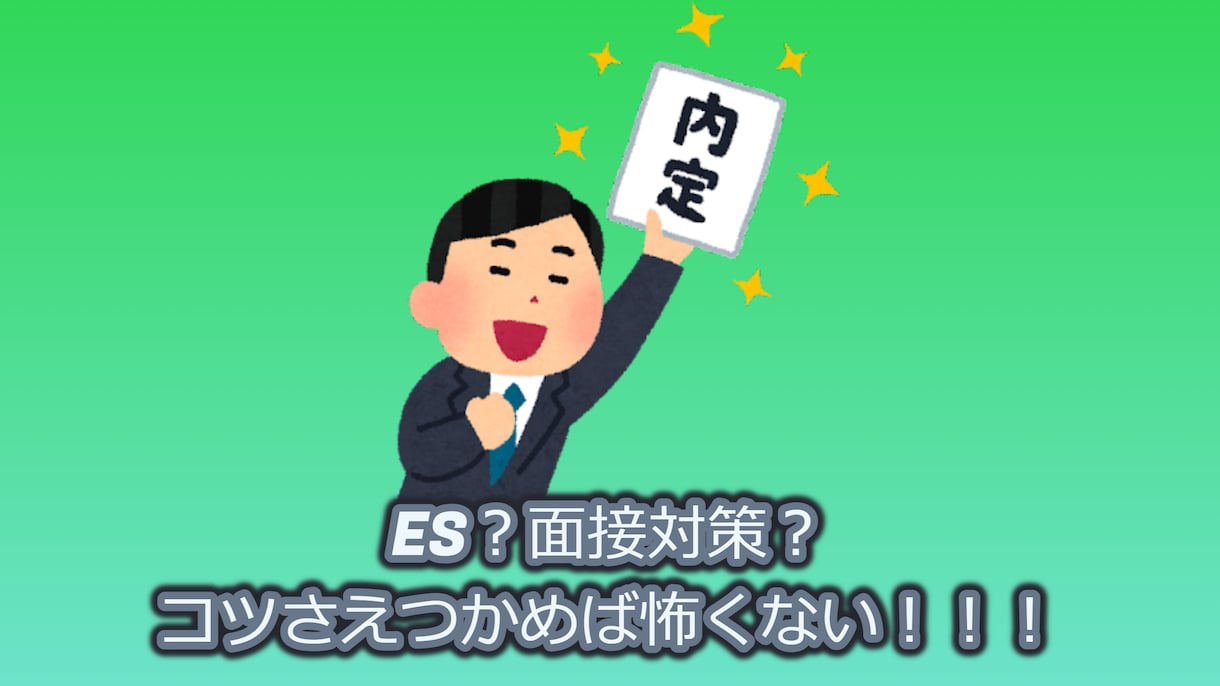 現役新卒採用担当者が面接対策方法教えます 大学時代に打ち込んできたことがない方へ イメージ1