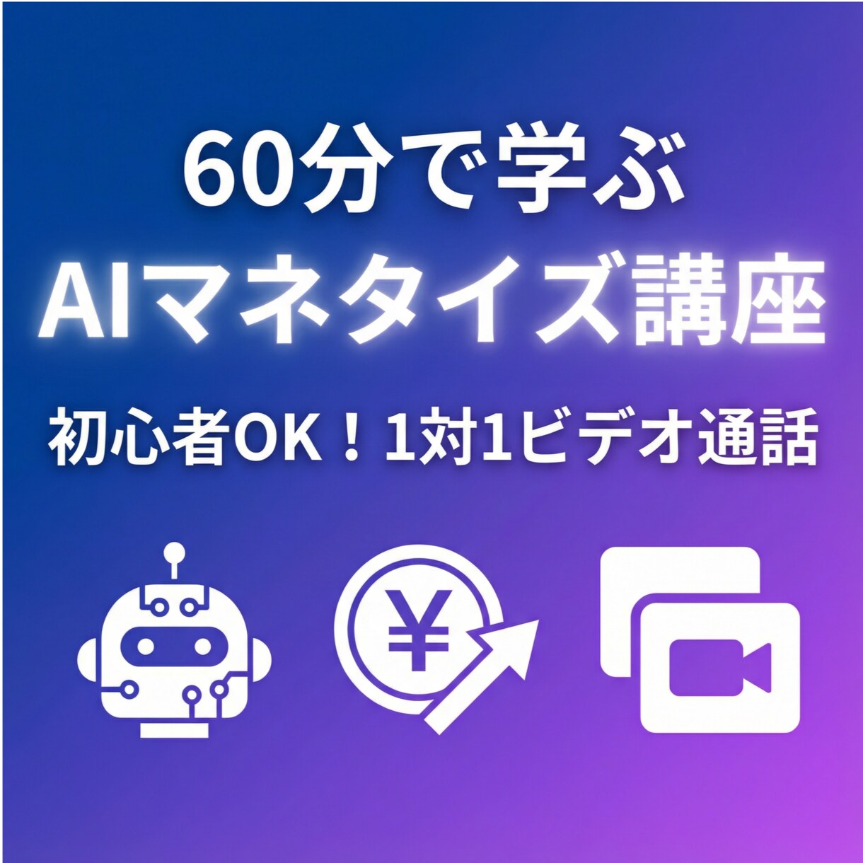 初心者歓迎,AIで稼ぐ未来を現実に！ます 「AIがすごいのは分かるけど、何から手をつければいいか…」 イメージ1