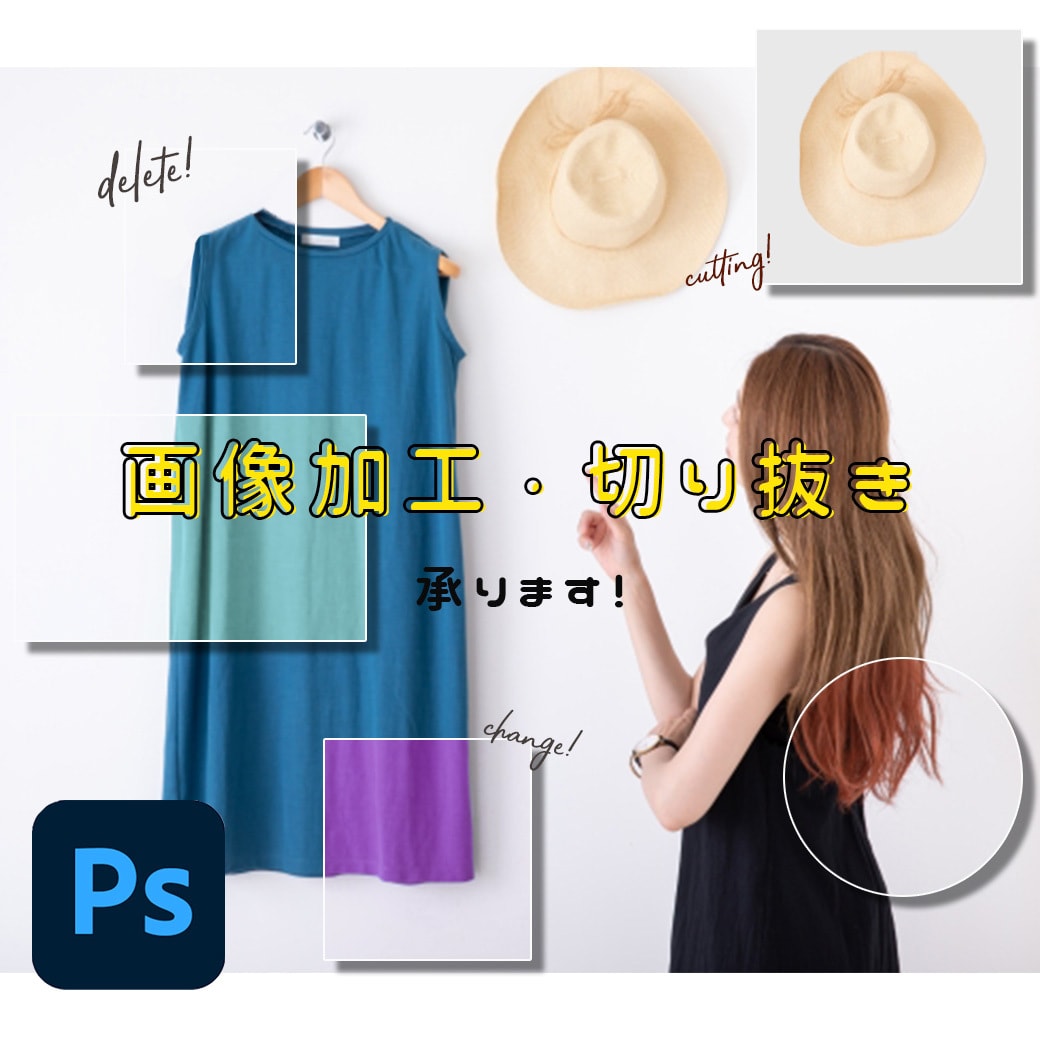 画像の切り抜きや加工承ります 切り抜き、白抜き、色補正など加工全般 イメージ1