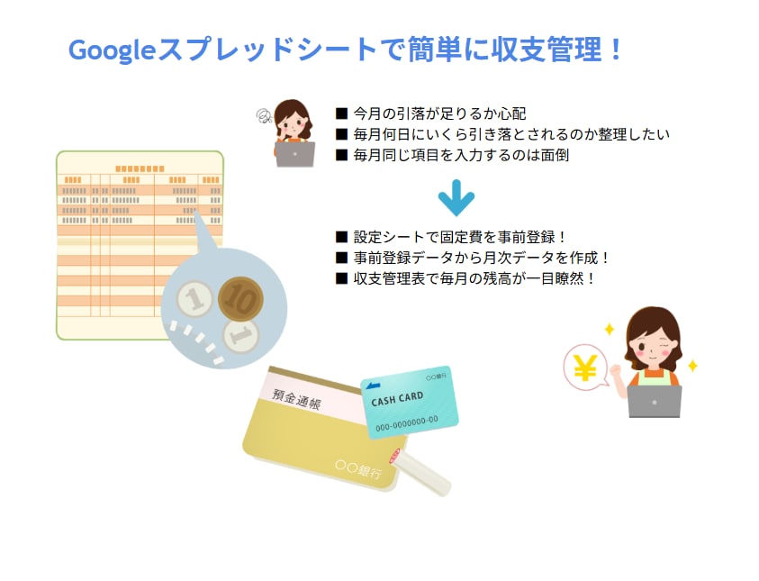 表管理シートで簡単に口座の収支管理ができます ～固定収支の事前登録で毎月の登録負荷を軽減～ イメージ3