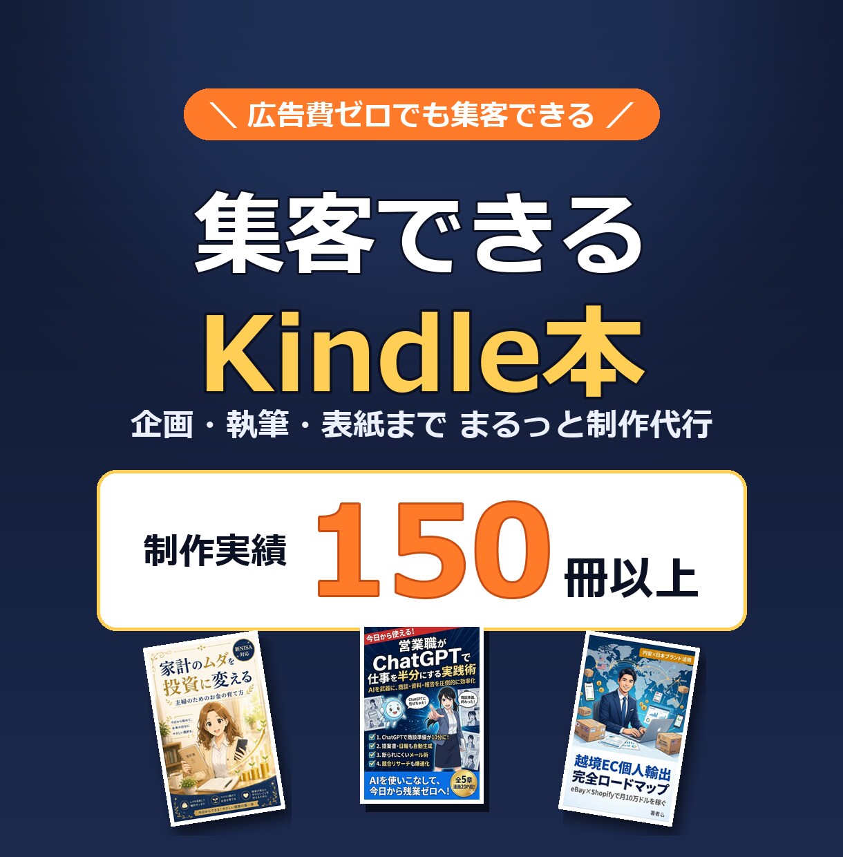 集客できるKindle書籍の企画・執筆を代行します 広告費をかけなくても、見込み客が“本”から集まる仕組みを作る イメージ1