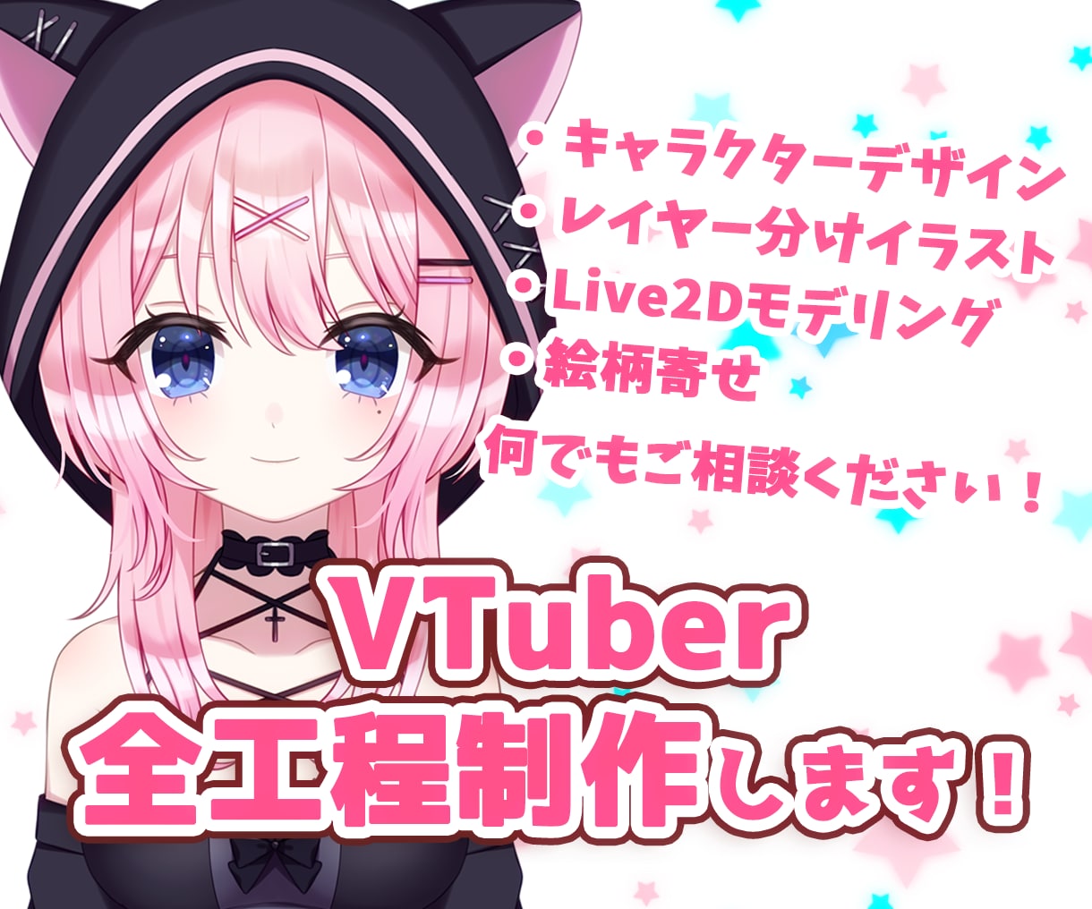 VTuber向け！Live2Dモデルを作ります イラスト制作・モデリングが難しそうという方向け！ イメージ1