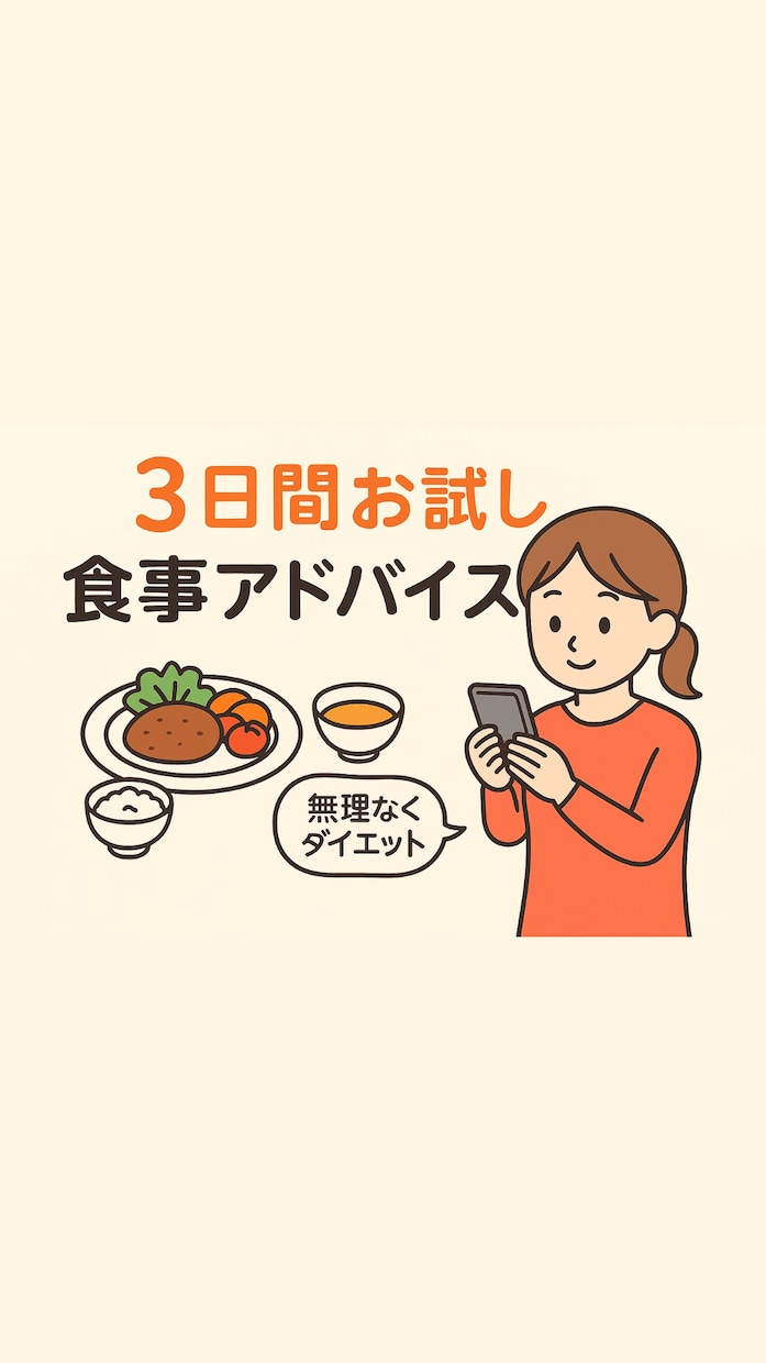 あなたのダイエット☆管理栄養士がサポートします 【3日間お試し】食事アドバイスで無理なくダイエット イメージ2