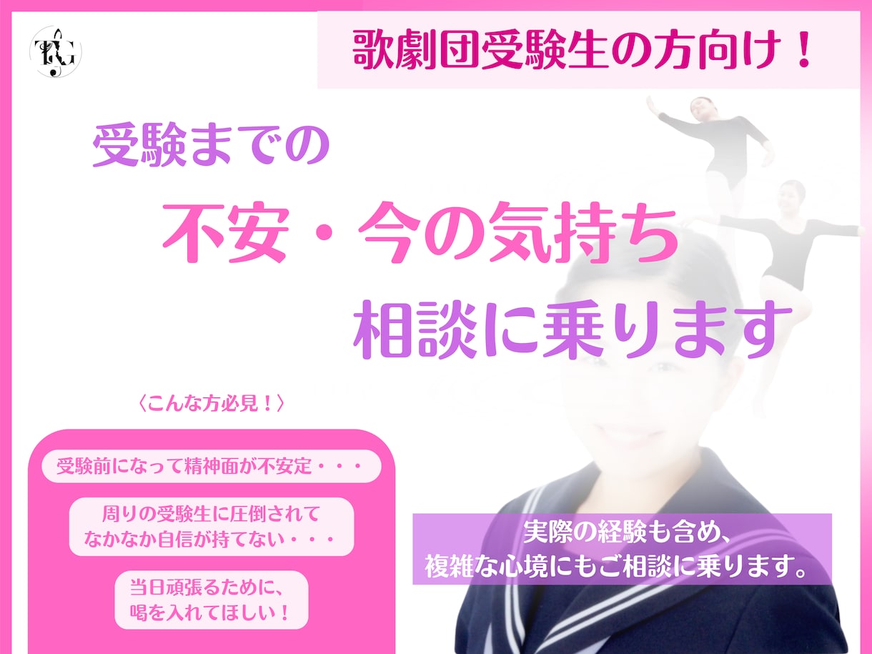 歌劇団受験生の悩み相談に乗ります 身近な人には話せない・・・そんな方もメッセージだから安心 イメージ1