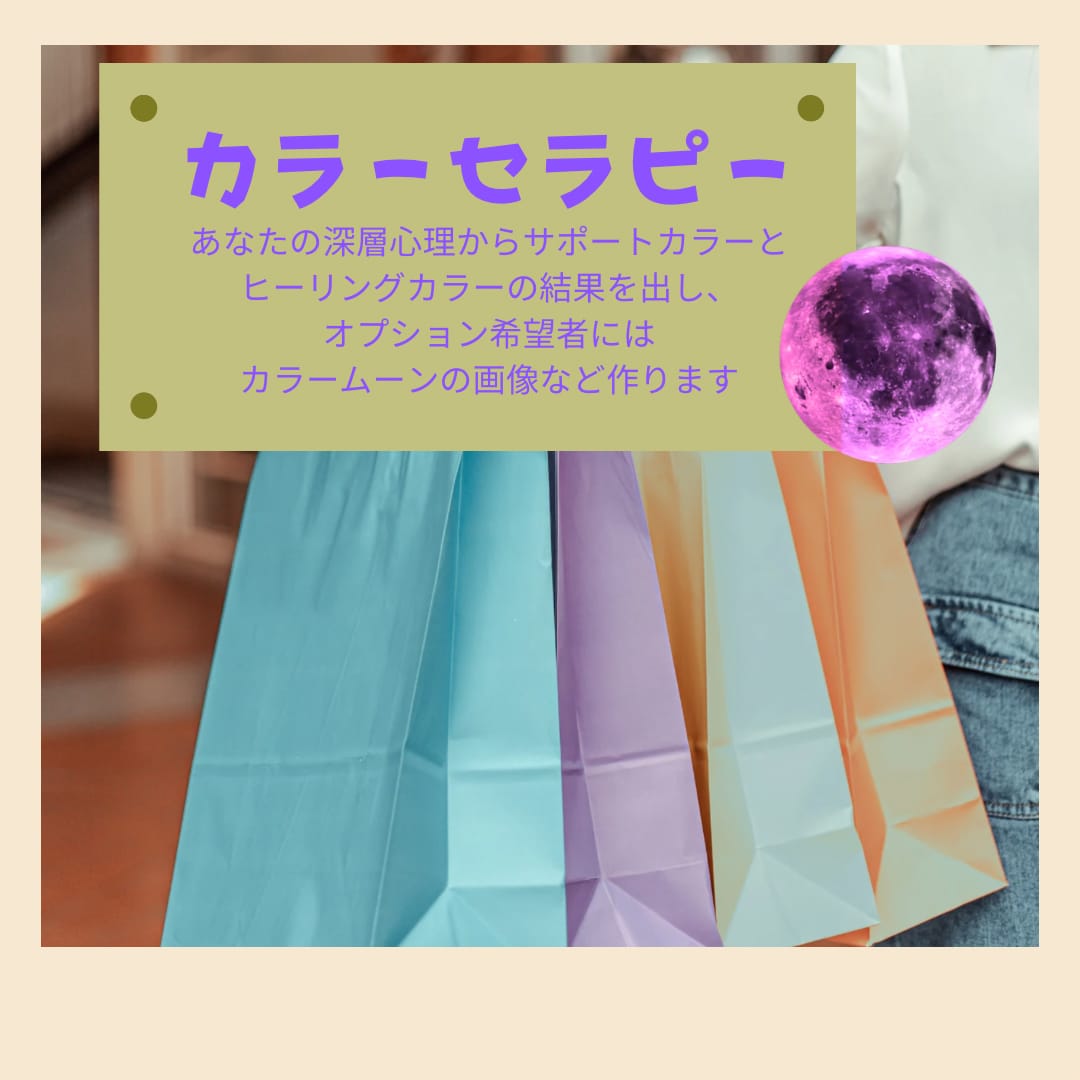 深層心理から今のあなたを癒すカラーをお伝えします オプションでヒーリング&サポートカラーでカラームーン画像作成 イメージ1
