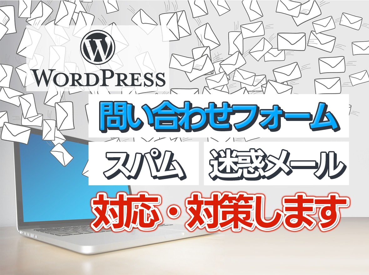フォームからのスパム・迷惑メール対策します お問い合わせフォームのスパムにお悩みの方 イメージ1