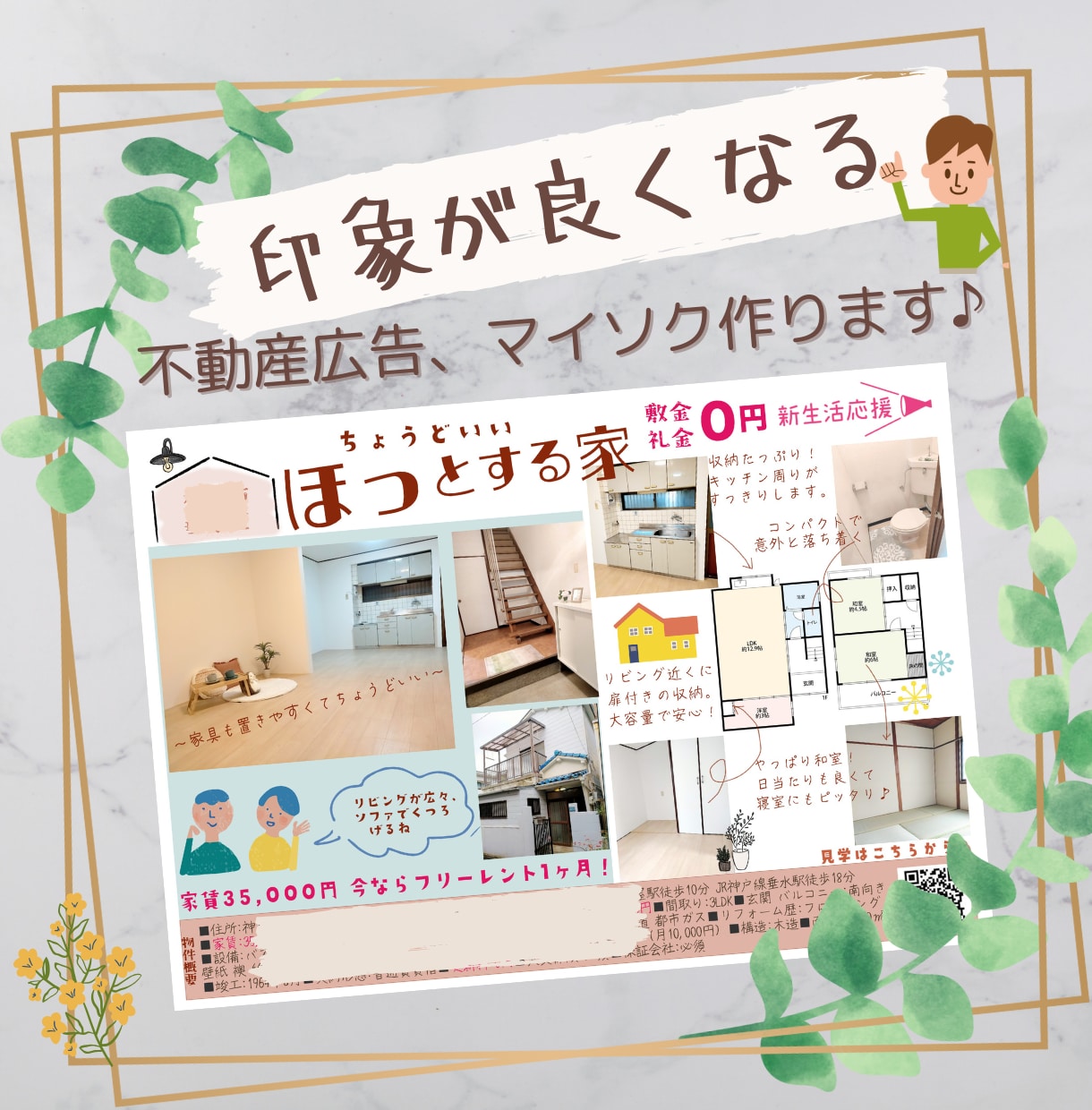 不動産物件の広告、マイソク作成します ☆好印象で効果的な募集チラシや広告、マイソクを作成致します☆ イメージ1