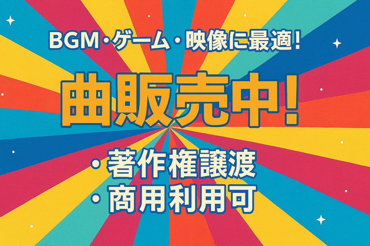 ゲームや、映像BGM、ジングルに最適な曲作ってます ポップロックBGMで、シーンにリズムを！ イメージ1