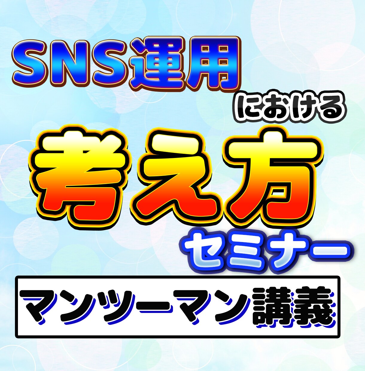 SNS運用における考え方教えます SNS初心者でもカンタンにSNSが使えるようになる方法を伝授 イメージ1