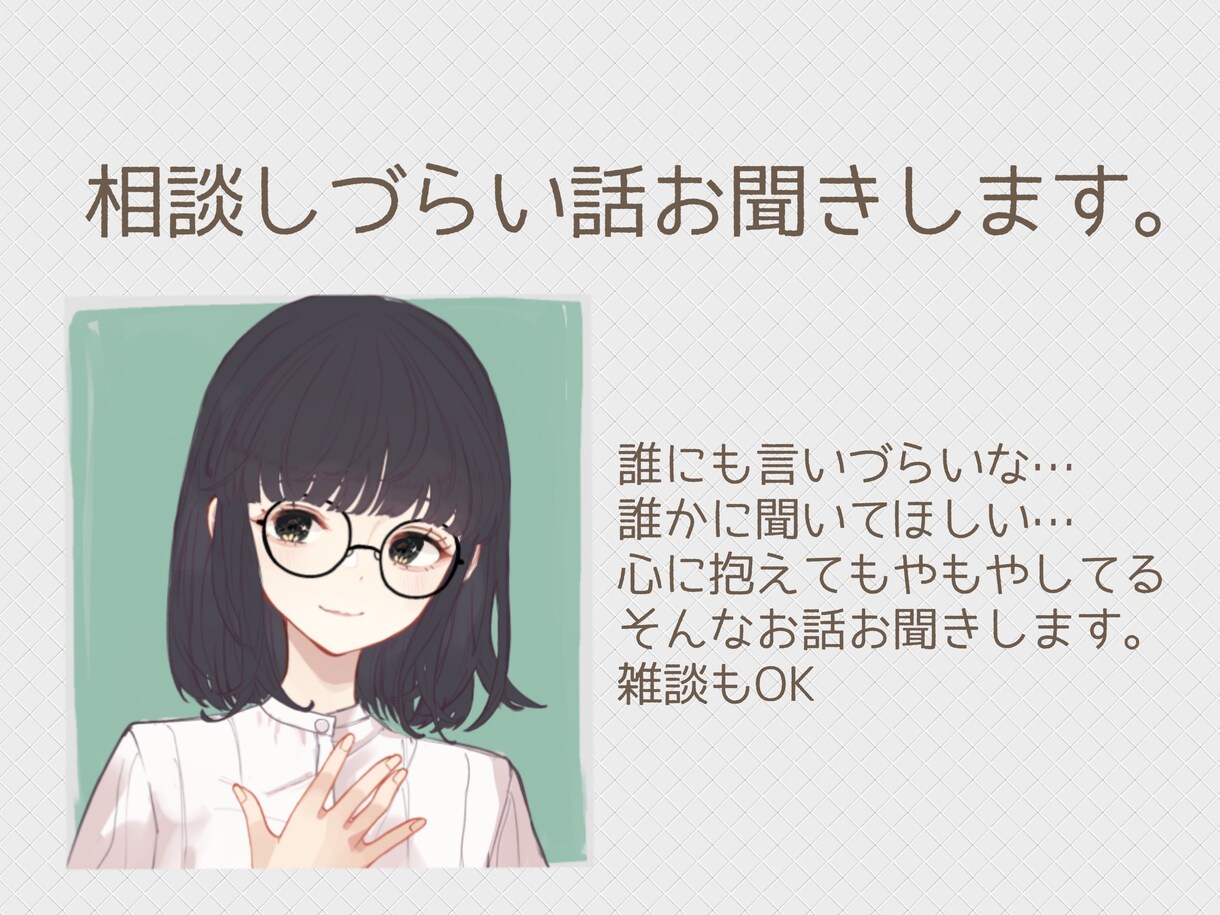 誰かに話したい悩みや苦しみ、私が聞きます なんでも聞きます！あなたの心がスッキリするまで話しましょう。 イメージ2