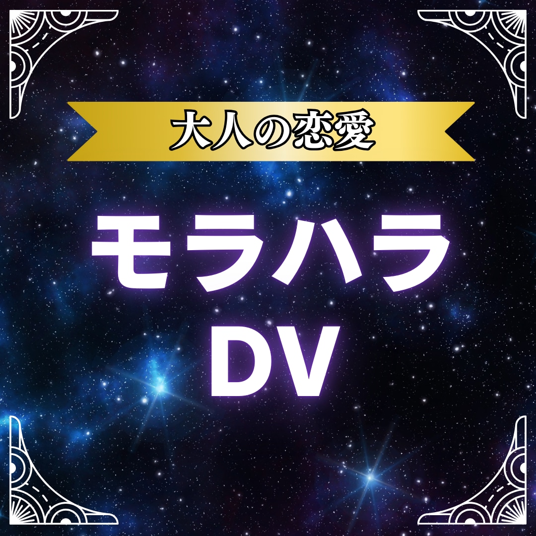 モラハラ・DV |人には言えないお悩みを占います 【人には言えない悩み】モラハラ、DV、離婚 イメージ1