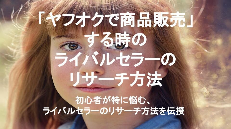 ヤフオクのライバルセラーのリサーチ方法教えます 初心者が特に悩む、ライバルセラーのリサーチ方法を伝授 イメージ1