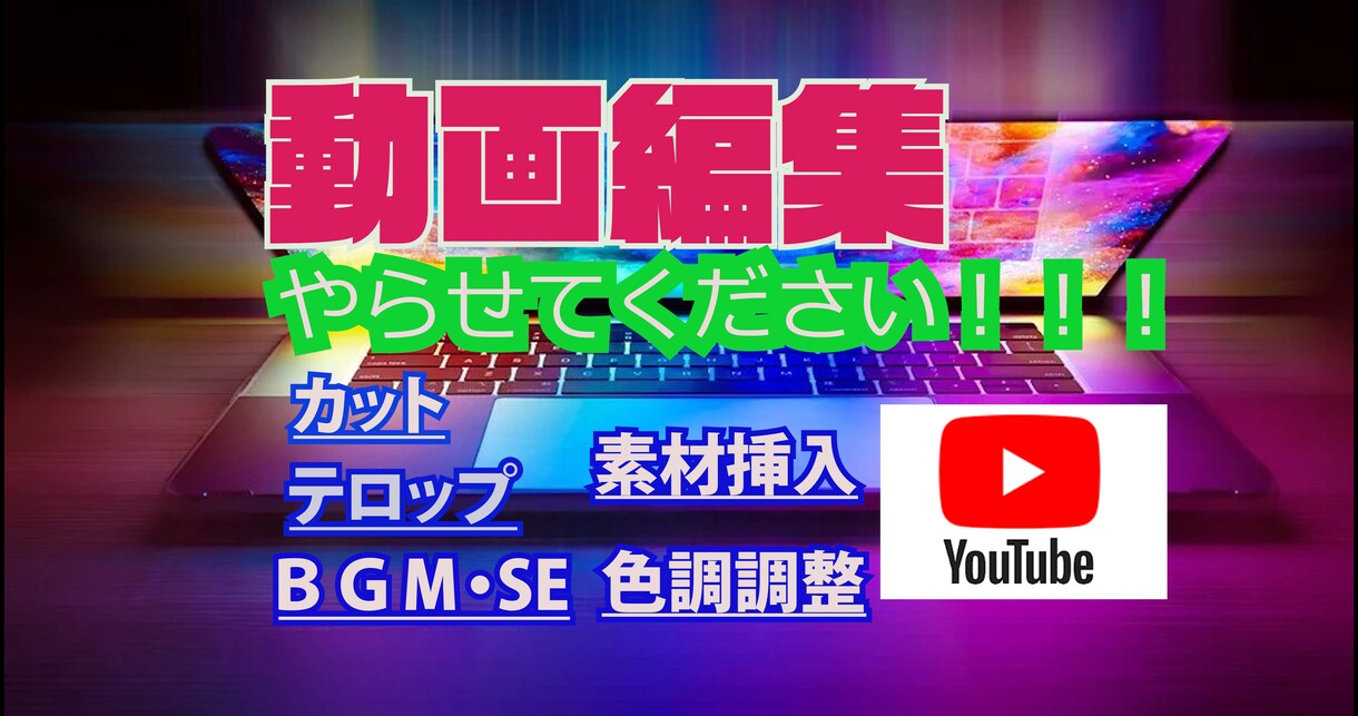 やらしてください！！動画編集致します 予算を抑えたい方必見！！　YouTube.PR動画編集 イメージ1