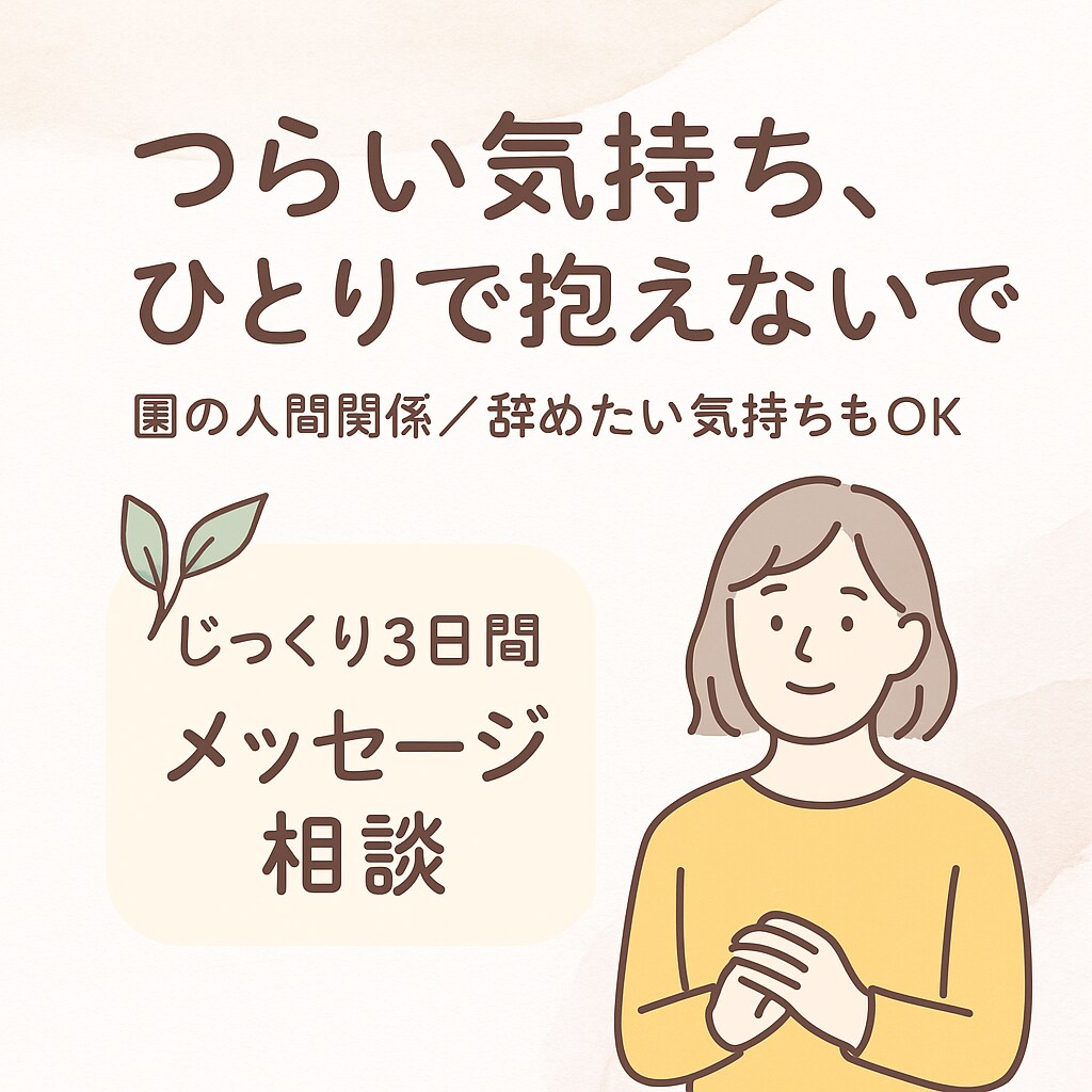 誰にも言えないつらい気持ちをやさしく聴きます 否定せず、急かず、あなたの心にそっと寄り添います イメージ2