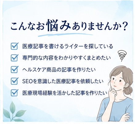 医療・ヘルスケア記事を現役看護師ライターが書きます 医療・健康・ヘルスケアのSEO記事、商品紹介に対応します！ イメージ2