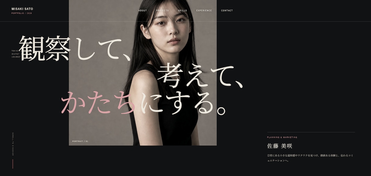 世界観が伝わるポートフォリオサイトを制作します 初めての方向け｜テンプレ感のない1ページを、テキストで制作 イメージ1