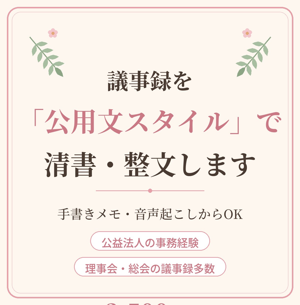 手書きメモ・音声から議事録を作成代行します 公益法人の事務経験者が、メモや下書きを正式な議事録に整えます イメージ2