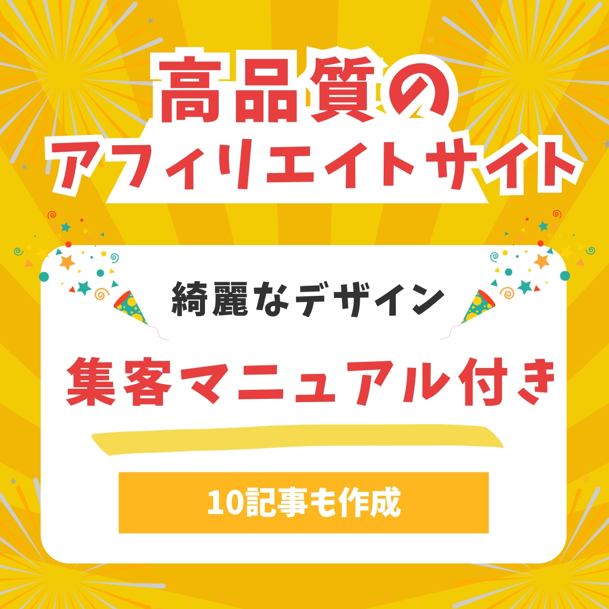 アフィリエイトサイトの作成と運営方法を教えます アフィリエイトのプロがWPサイトを作成。 イメージ1