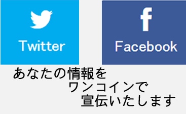 TwitterかFacebookで宣伝をいたします あなたの情報を拡散しましょう！！ イメージ1