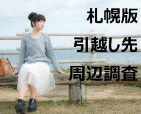 【引越し先はどんなところ？】札幌版 引越し先の外観＆周辺調査 イメージ1