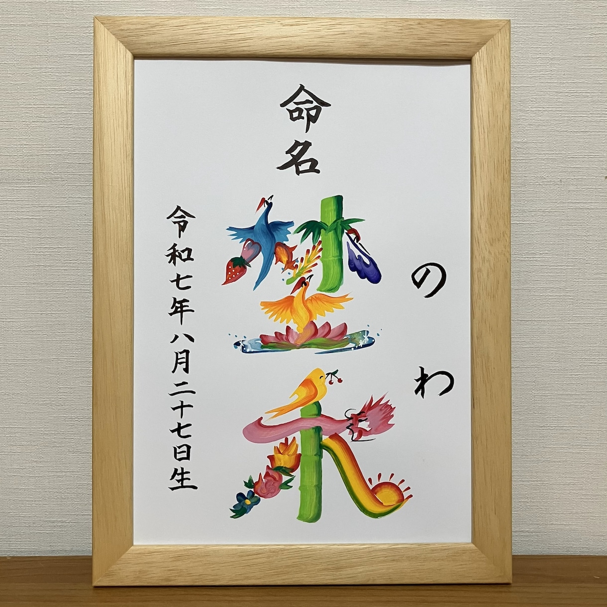 縁起の良い花文字で命名書をお書きします 明るい未来を描く花文字命名書（A4／送料込） イメージ4