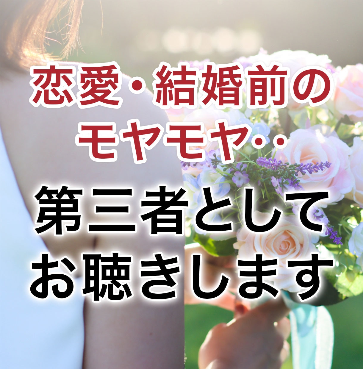 恋愛・結婚前のモヤモヤ・・第三者としてお聴きします 迷いや不安を第三者としてやさしく整理します！ イメージ1
