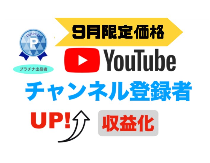 YouTube登録者＋１０００チャンネル拡散します 9月限定価格⭐️これで収益化条件達成！ イメージ1