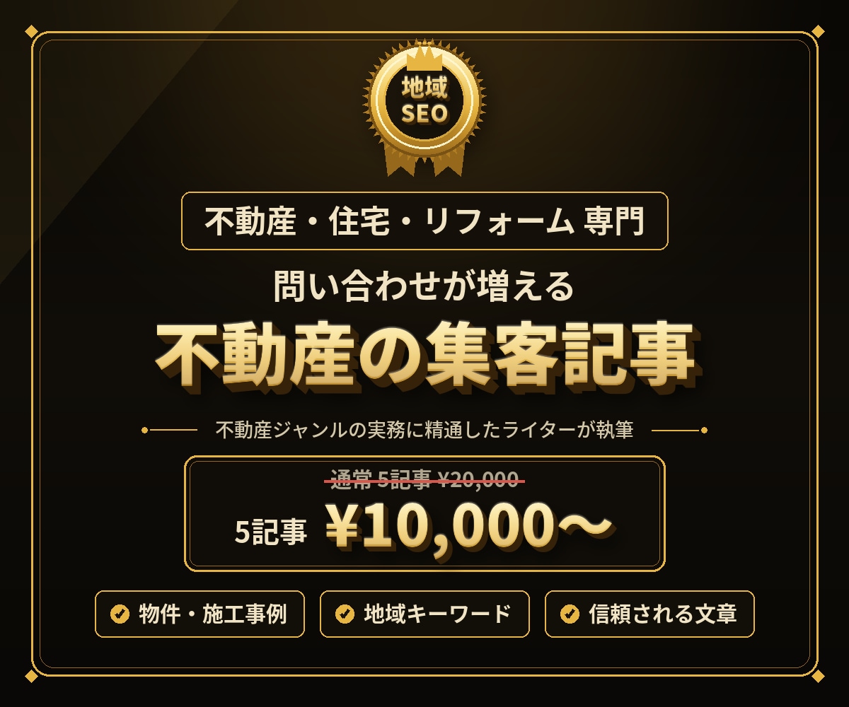 不動産・住宅・リフォームの集客記事を代行します 不動産専門ライターが問い合わせ集客記事を丸投げ対応 イメージ1