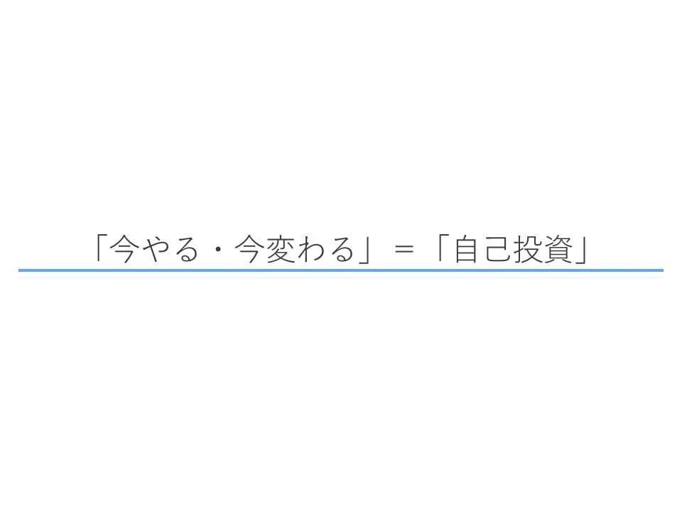 現状から脱却し、将来に向けた変化を促します 「いつか変わる＝将来への負債」 意思を変えて、今変わろう。 イメージ3