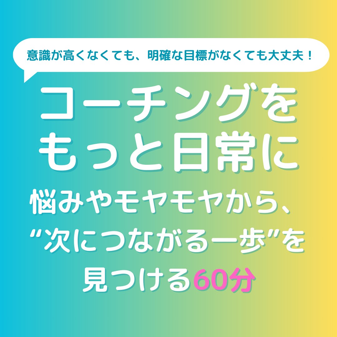 悩みを一緒に整理して、“次の一歩”を見つけます 気軽だけど、相談より前に進める“日常コーチング” イメージ1