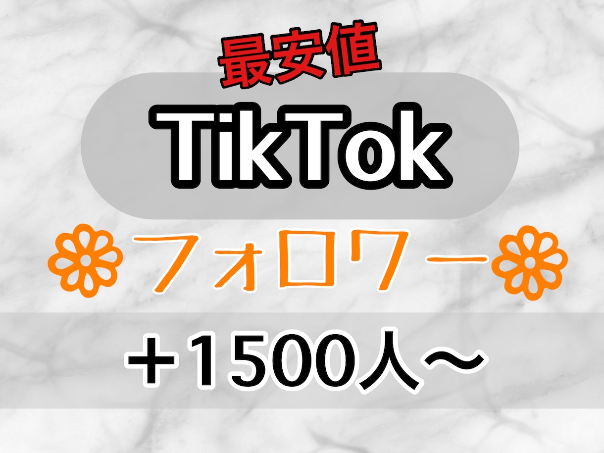 TikTokのフォロワー1500人増やします 最安値でご提供！30日間補償あり！アカウント振り分け可能です イメージ1