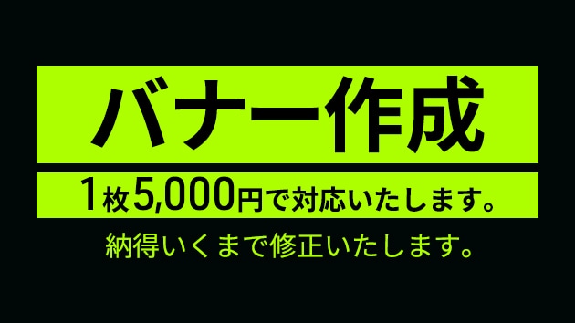 WEB用バナー作成いたします とりあえずゆるく依頼したい方におすすめです。 イメージ1