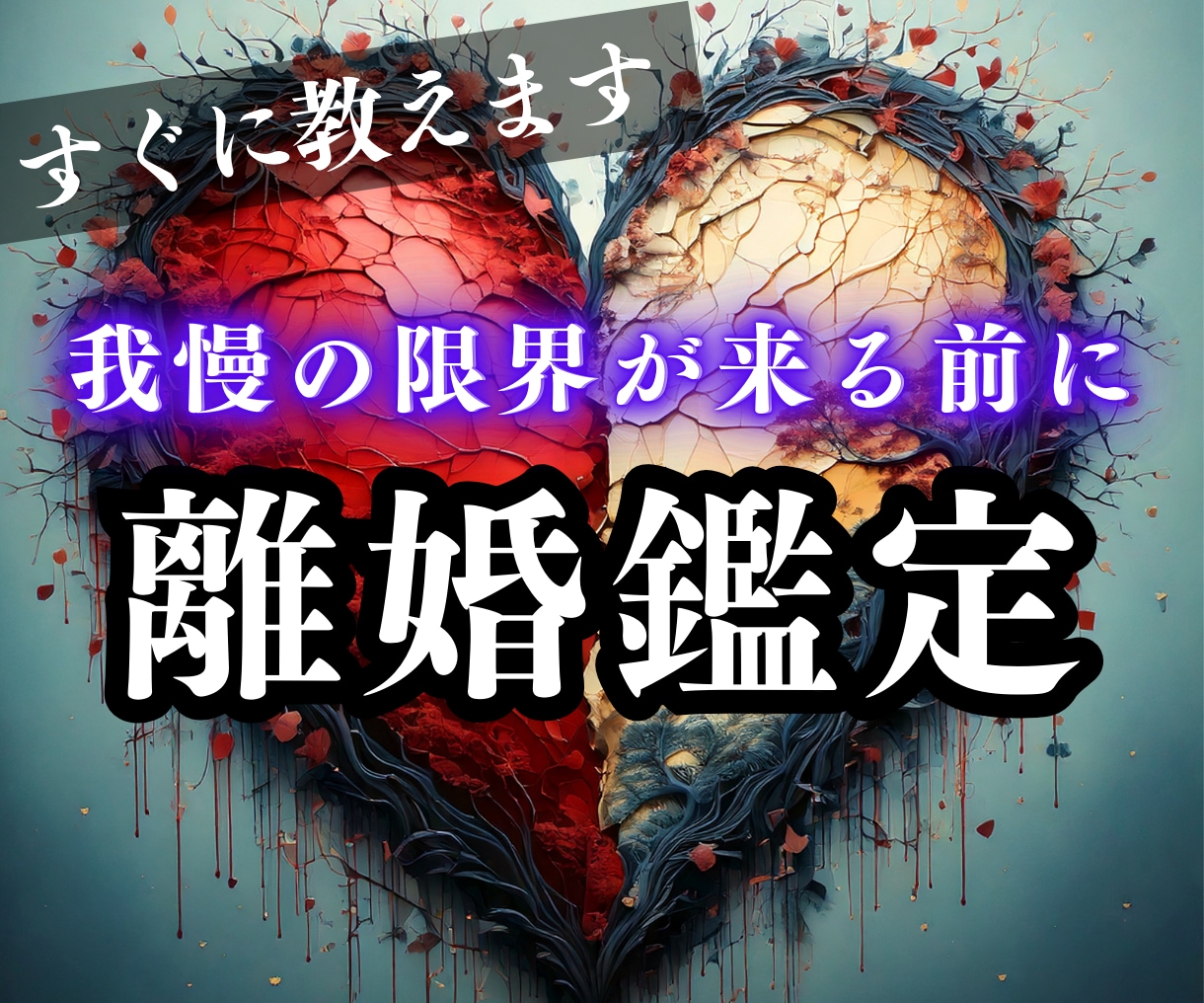 未来の真実【離婚の悩みや将来の不安】霊視で視ます 離婚する？我慢？今の関係性に疲弊し現状を脱却したい人へ イメージ1
