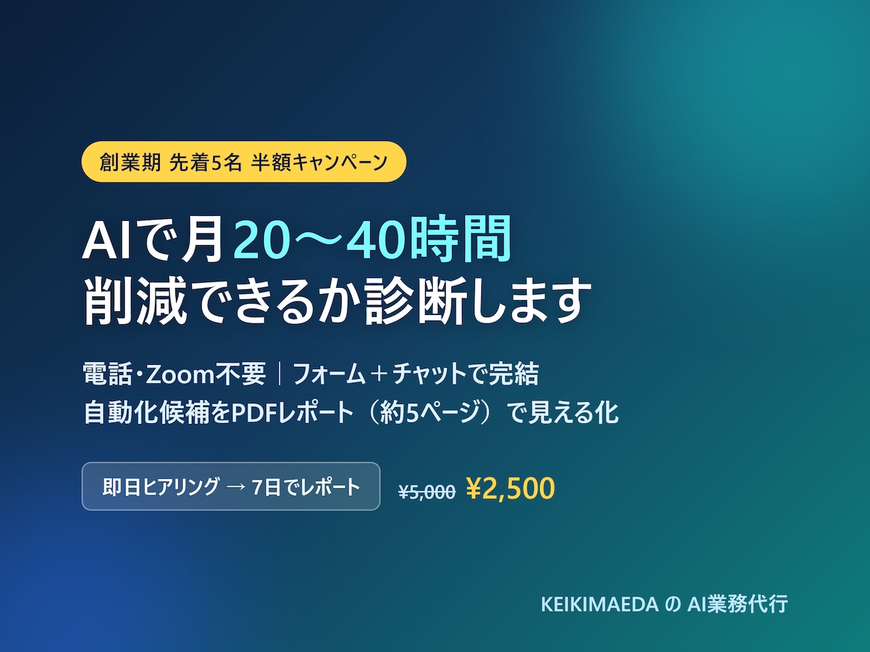 業務の自動化・AI化の余地を診断します 通話不要｜どの作業をAIに任せられるか見える化します イメージ1