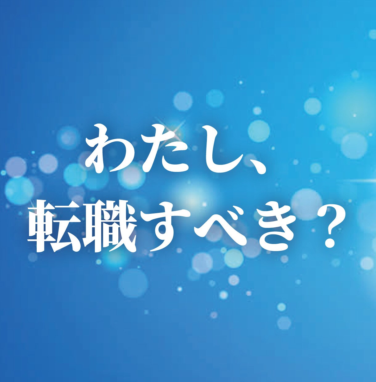 転職すべき？迷うあなたへ 四柱推命鑑定します 「今、動くべきか。待つべきか。」適切な時期を四柱推命で見ます イメージ1