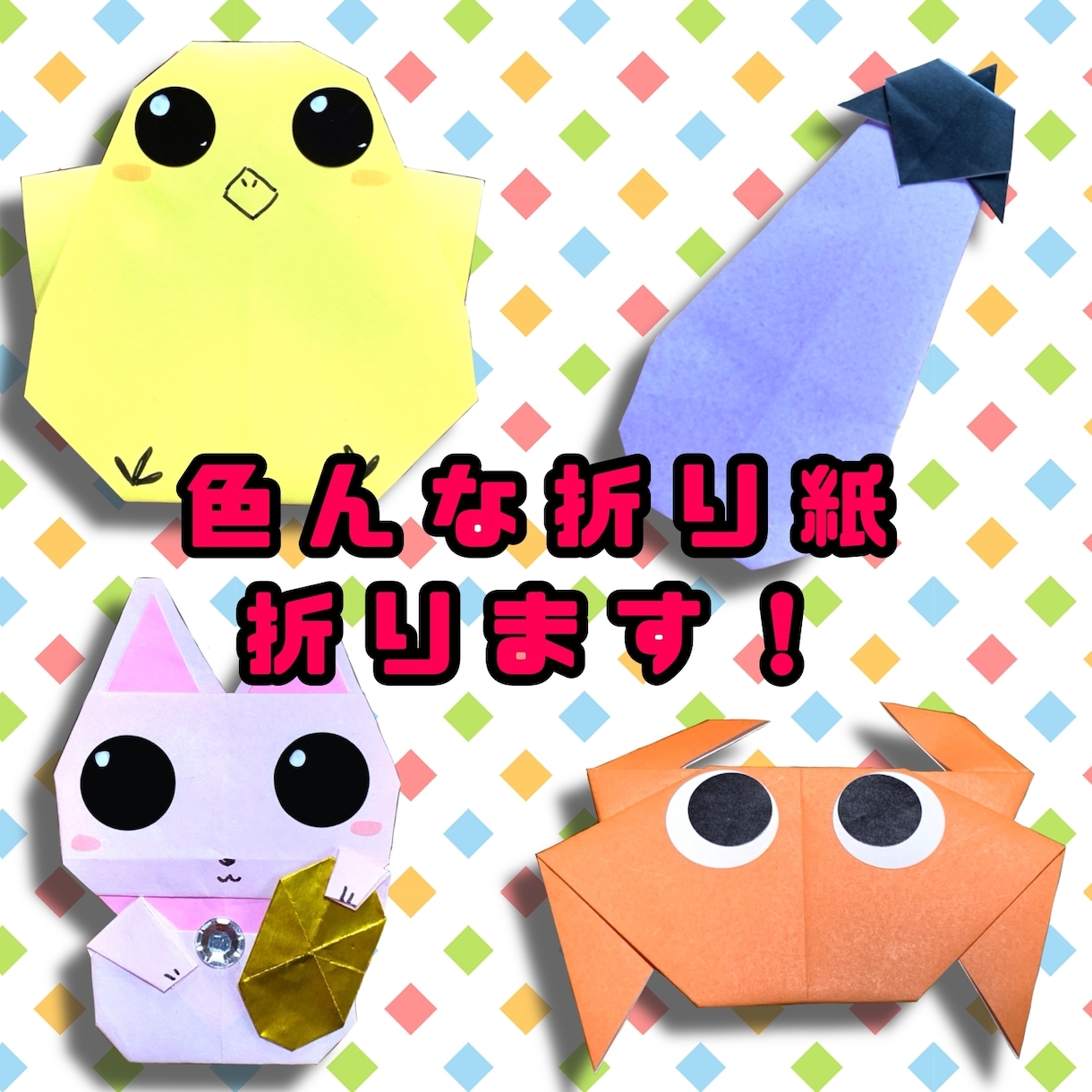 キュートでかわいい折り紙作ります 飾り、POP、ディスプレイなど色々な用途に イメージ1
