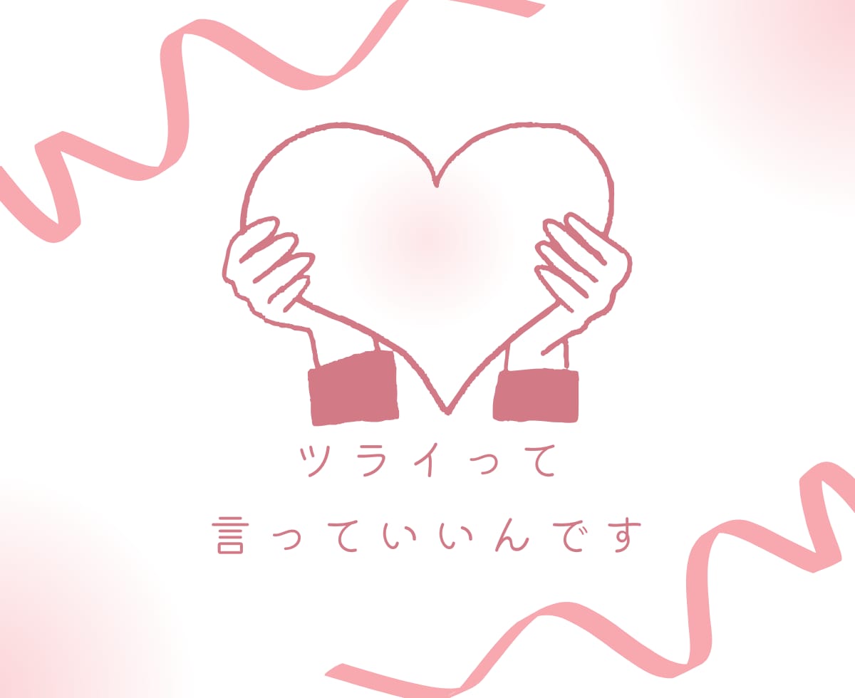 誰にも言えない想い、ここで受けとめます うつ病経験者が、ココロが疲れたあなたに寄り添います イメージ1