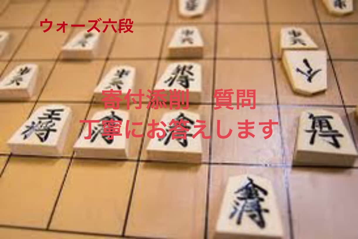 将棋ウォーズ六段が寄付添削、質問受け付けます 初心者、級位者、段位者どなたでも大歓迎です。 イメージ1
