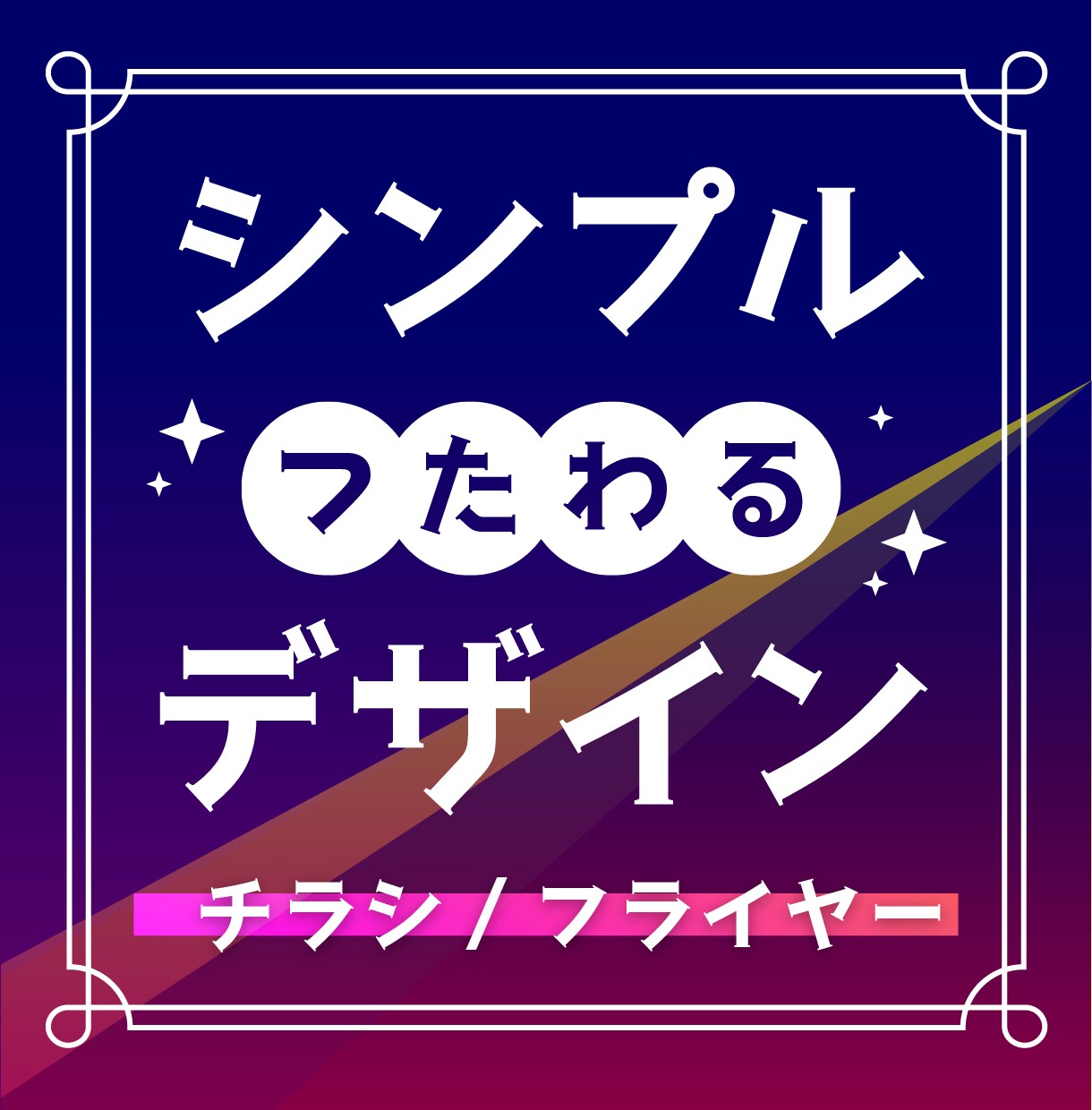 シンプルでつたわるデザイン致します シンプルで伝わる・目を引くポスターが欲しい方へ イメージ1