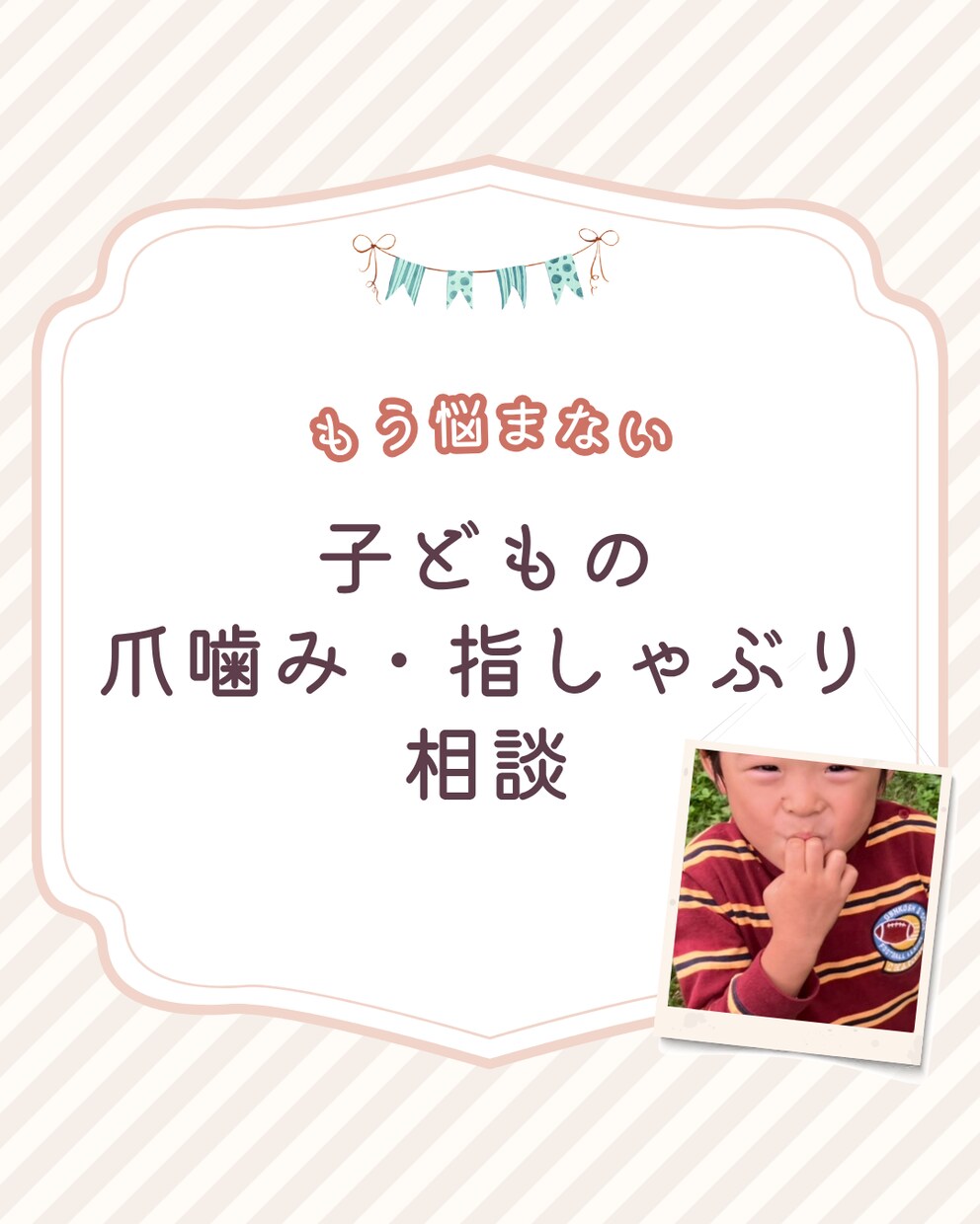 お子様の爪噛み・指しゃぶりの「辞めさせ方」あります 子供の爪噛み・指しゃぶり、「無意識のSOS」かも！ イメージ1